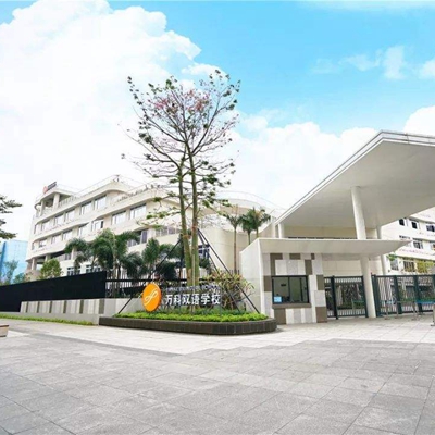 万科双语学校