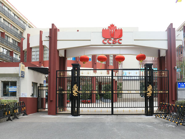 深圳（南山）中加学校