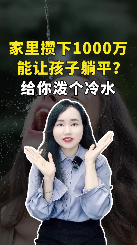家里攒下1000万能让孩子躺平？给你泼个冷水