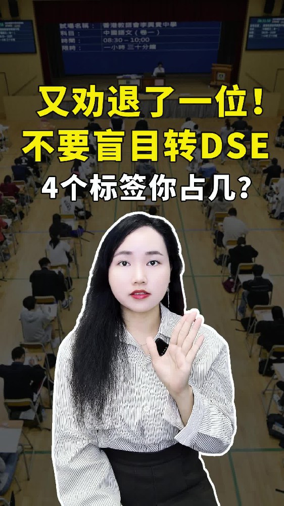 又劝退了一位！不要盲目转DSE,4个标签你占几？