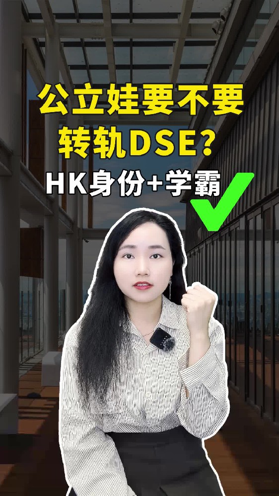 公立娃要不要转轨DSE？看这3点就够了！