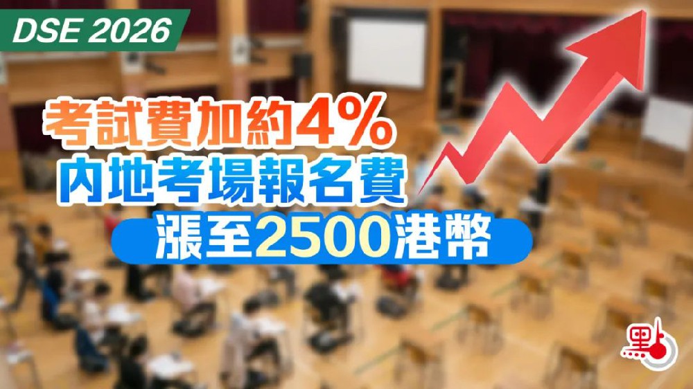 爆涨！非永居自修生考费快破万？2026年DSE考试费用公布，内地港宝太难了