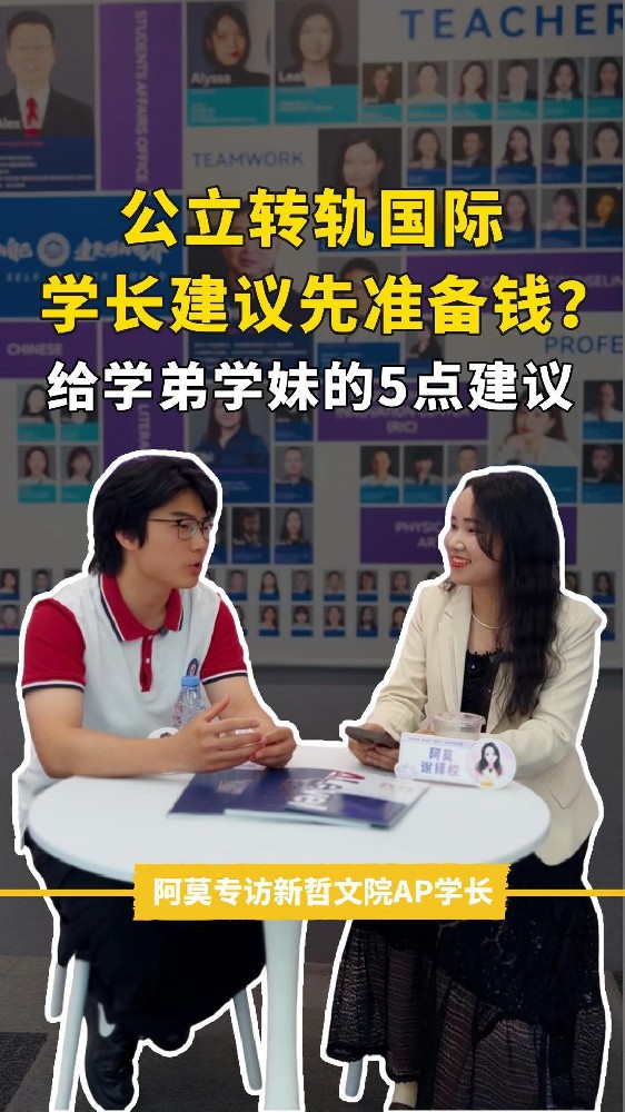 公立转轨国际花销大，学长建议先准备钱？给学弟学妹的5点建议