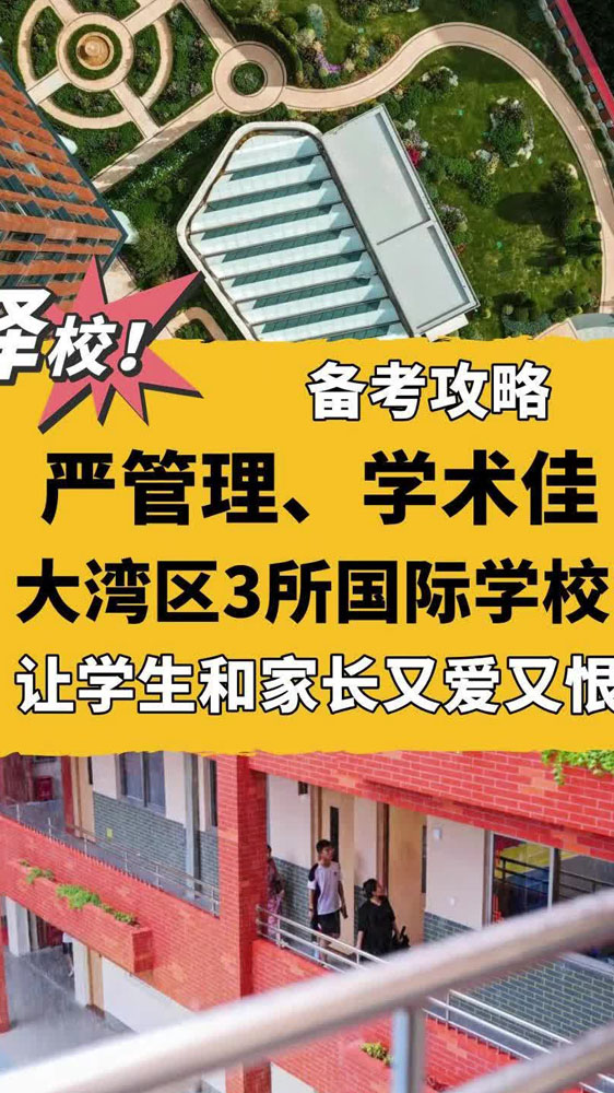 严管理！学术佳！大湾区这3所国际学校让学生和家长又爱又恨