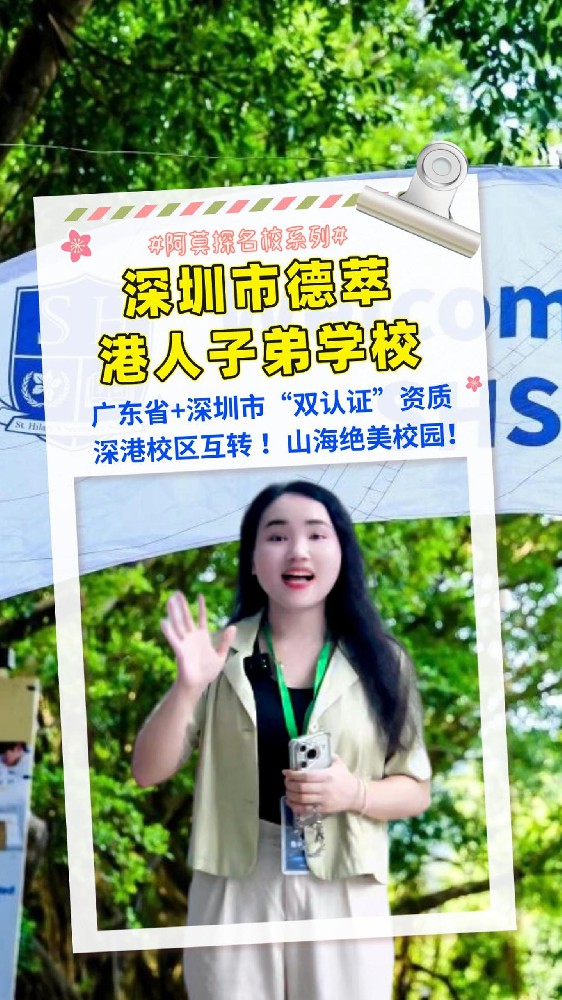 从香港火到深圳！德萃港人子弟学校实地探校，揭秘大湾区港式学校新标杆！