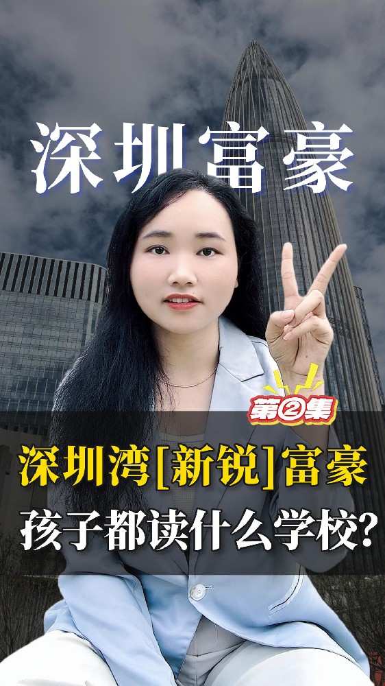 富豪择校2深圳湾“新锐”富豪家庭，孩子都读什么学校？