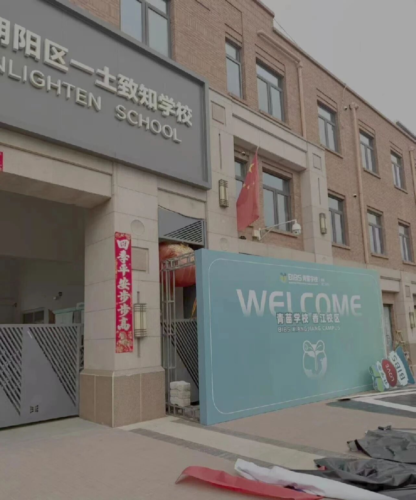 尘埃落定！一土致知500＋学生被青苗接手，校名都改了？