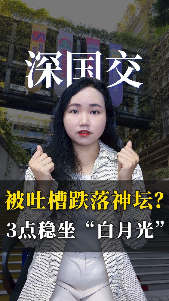 深国交被吐槽跌落神坛 3点稳坐白月光