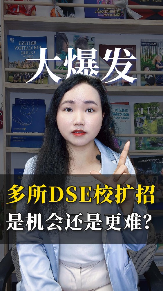 多所DSE校强势扩招？转轨是机会还是更难