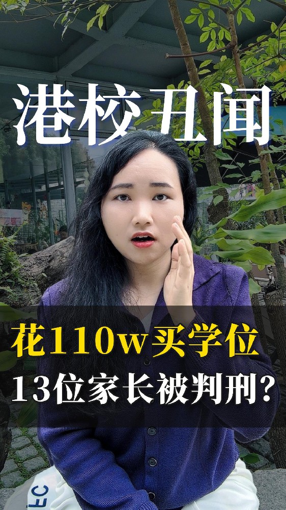 花110万买学位 13位中产家长被判刑