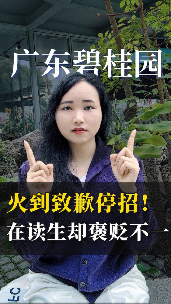 广东碧桂园火到致歉停招 在读生褒贬不一