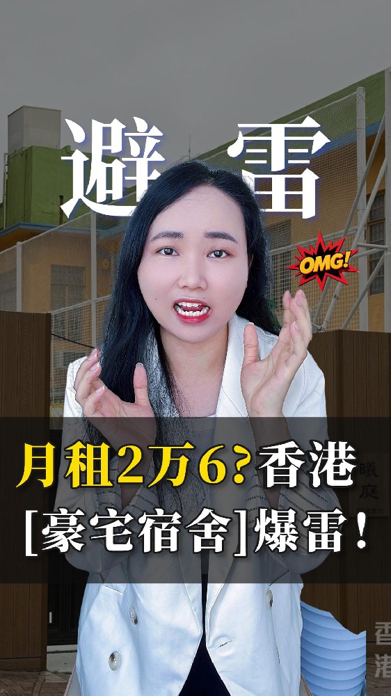 月租2万6？香港豪宅宿舍爆雷！