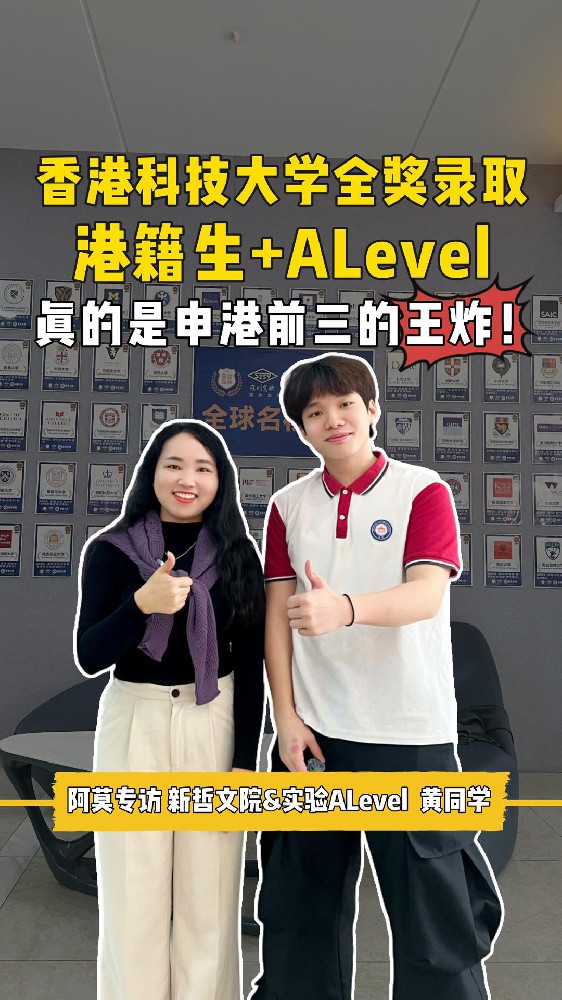 港籍生+ALevel真的是申港前三的王炸组合！新哲学长如何被港科大全奖录取？