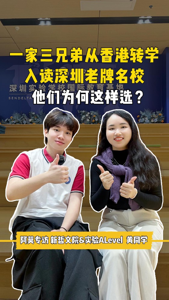 一家三兄弟从香港转学，选择新哲文院，为何这样选？