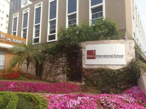 蛇口国际学校